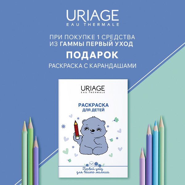 Uriage раскраска в подарок при покупке любого средства из детской гаммы 