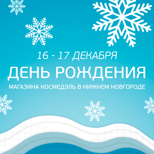 16-17 декабря День Рождения магазина Космедэль в Нижнем Новгороде!