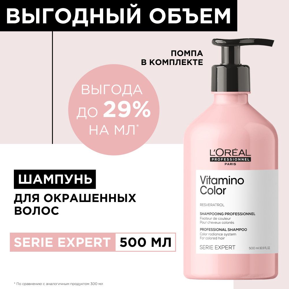 Шампунь Vitamino Color для окрашенных волос, 500 мл – купить в интернет ...