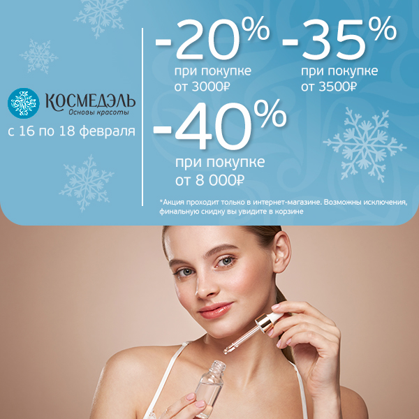 Скидки при покупке с 16 по 18 февраля!