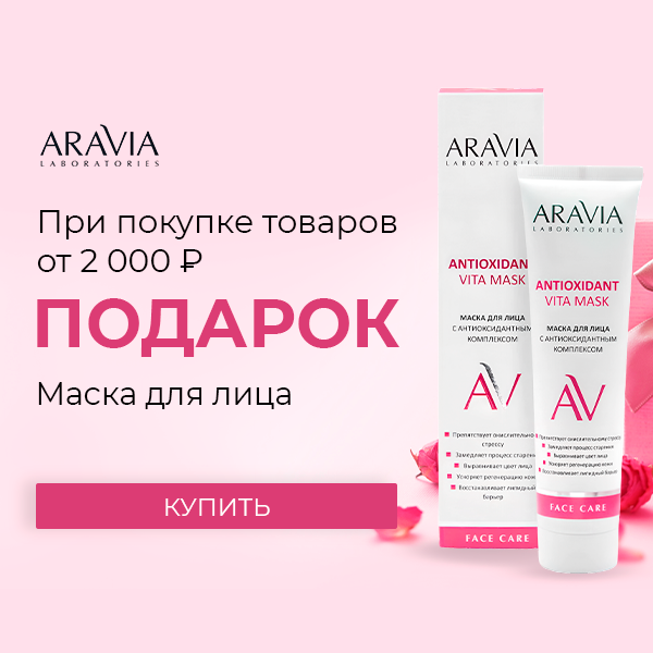 Подарок от Aravia Laboratories!