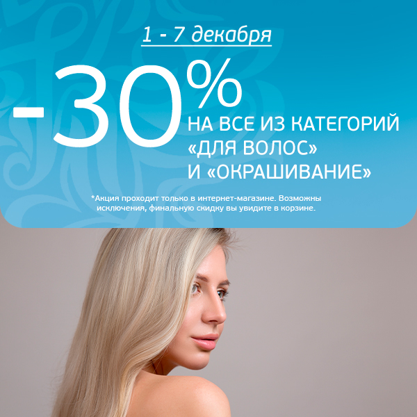 Скидка 30% на всё из категории "Для волос" и "Окрашивание"!