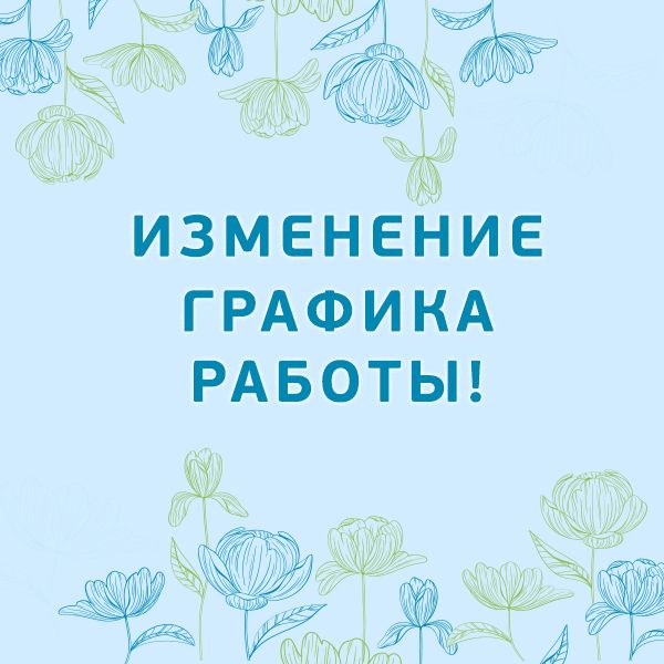 Изменение графика работы! 