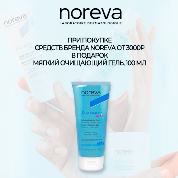 Очищающий гель в подарок от Noreva!