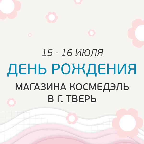 15-16 июля День Рождения магазина Космедэль в Твери!