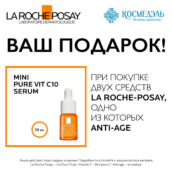 Сыворотка Vitamin C10 от La Roche-Posay в подарок!