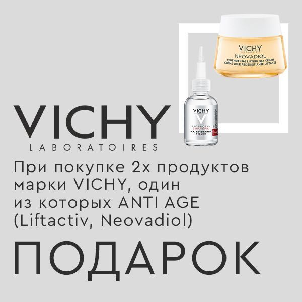 Подарок от VICHY!