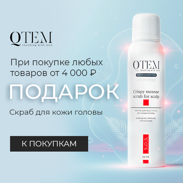 Хрустящий скраб в подарок от Qtem! Хрустящий скраб в подарок от Qtem!