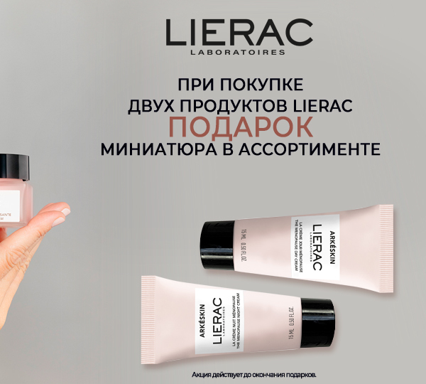 Подарок на выбор от Lierac!