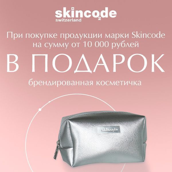 SKINCODE дарит косметичку