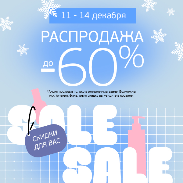 Зимняя распродажа! Скидки от 15% до 60% на всё!