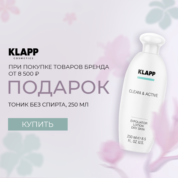 Тоник Klapp в подарок!