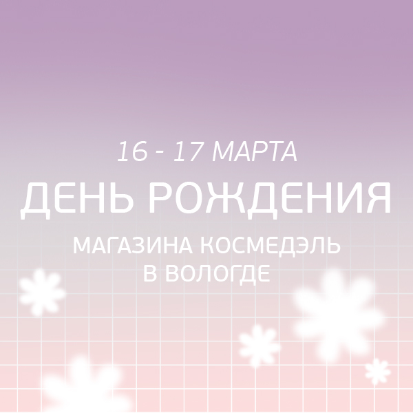 16-17 марта День Рождения магазина Космедэль в Вологде