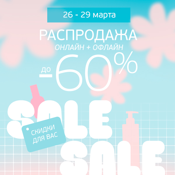 Распродажа! Скидки от 15% до 60% на всё!
