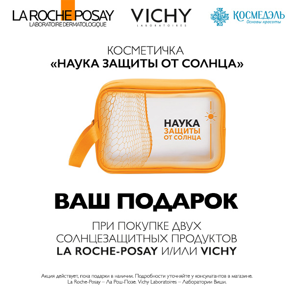 Косметичка "Наука защиты от солнца" в подарок!
