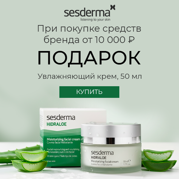 Увлажняющий крем в подарок от Sesderma!