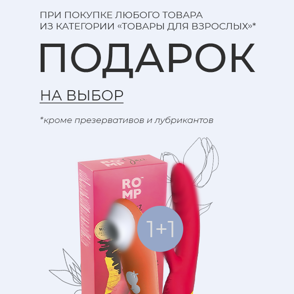 Подарки для взрослых (18+)!