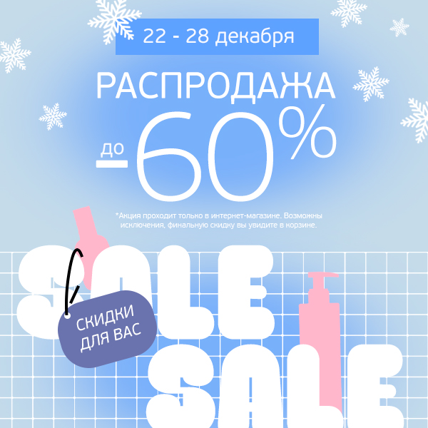Предновогодняя распродажа! Скидки от 15% до 60% на всё!