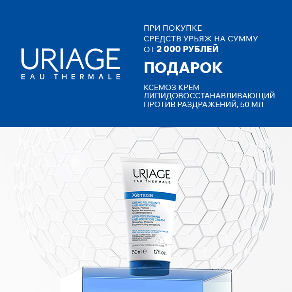 Крем в подарок от Uriage!