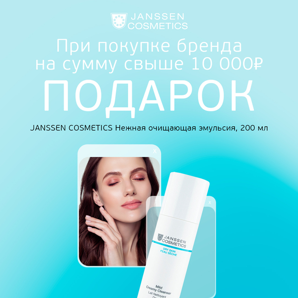 Подарок от Janssen!