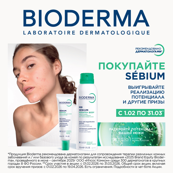 Участвуйте в акции Bioderma c гаммой Sebium и выигрывайте призы