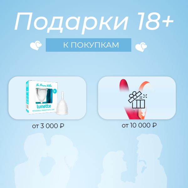 Подарки для взрослых (18+)!