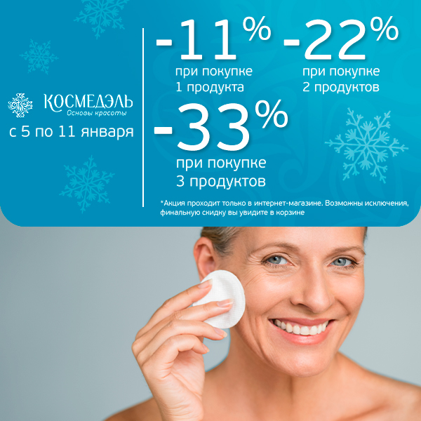 Скидки при покупке с 5 по 11 января!