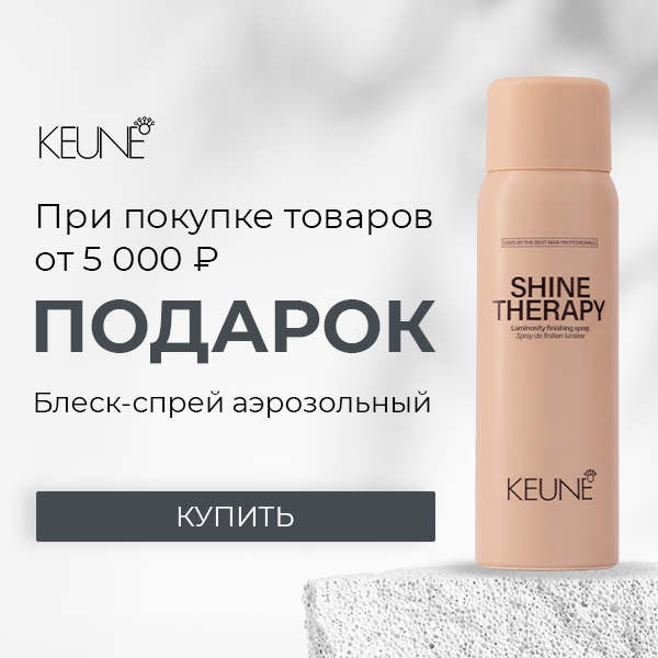 Подарок от Keune!