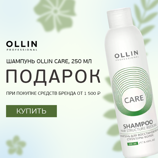 Шампунь Ollin в подарок!