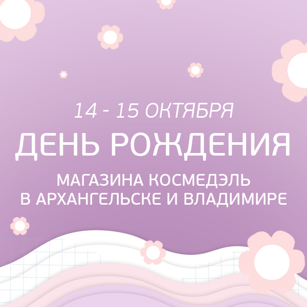 14-15 октября День Рождения магазинов Космедэль в Архангельске и Владимире!