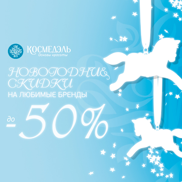 Новогодние скидки! От -20% до -50% на любимые бренды!