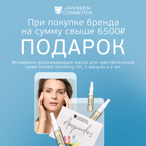 Подарок от Janssen!