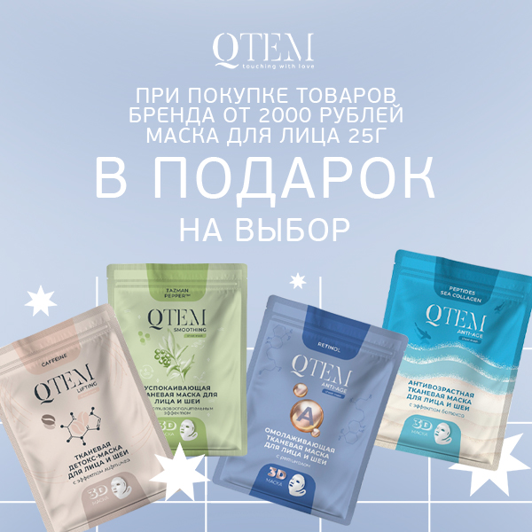 Тканевая маска в подарок от Qtem!
