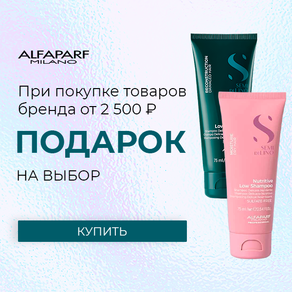 Подарки от Alfaparf Milanol!