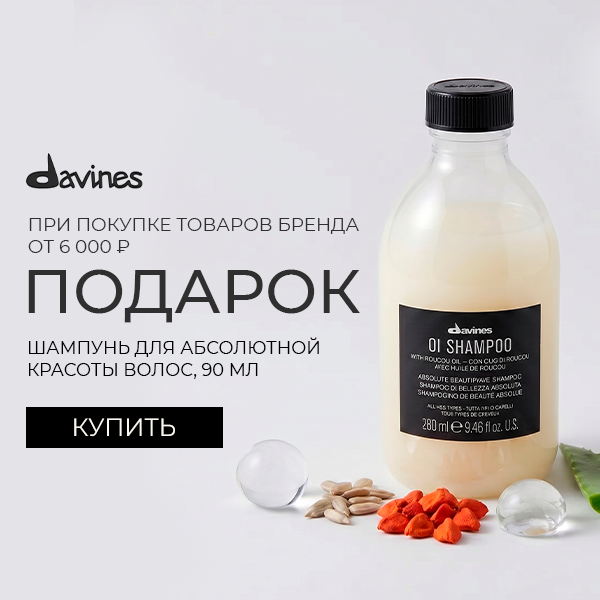 Шампунь Davines в подарок!