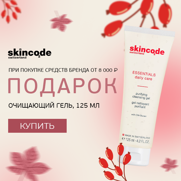 Очищающий гель Skincode в подарок!