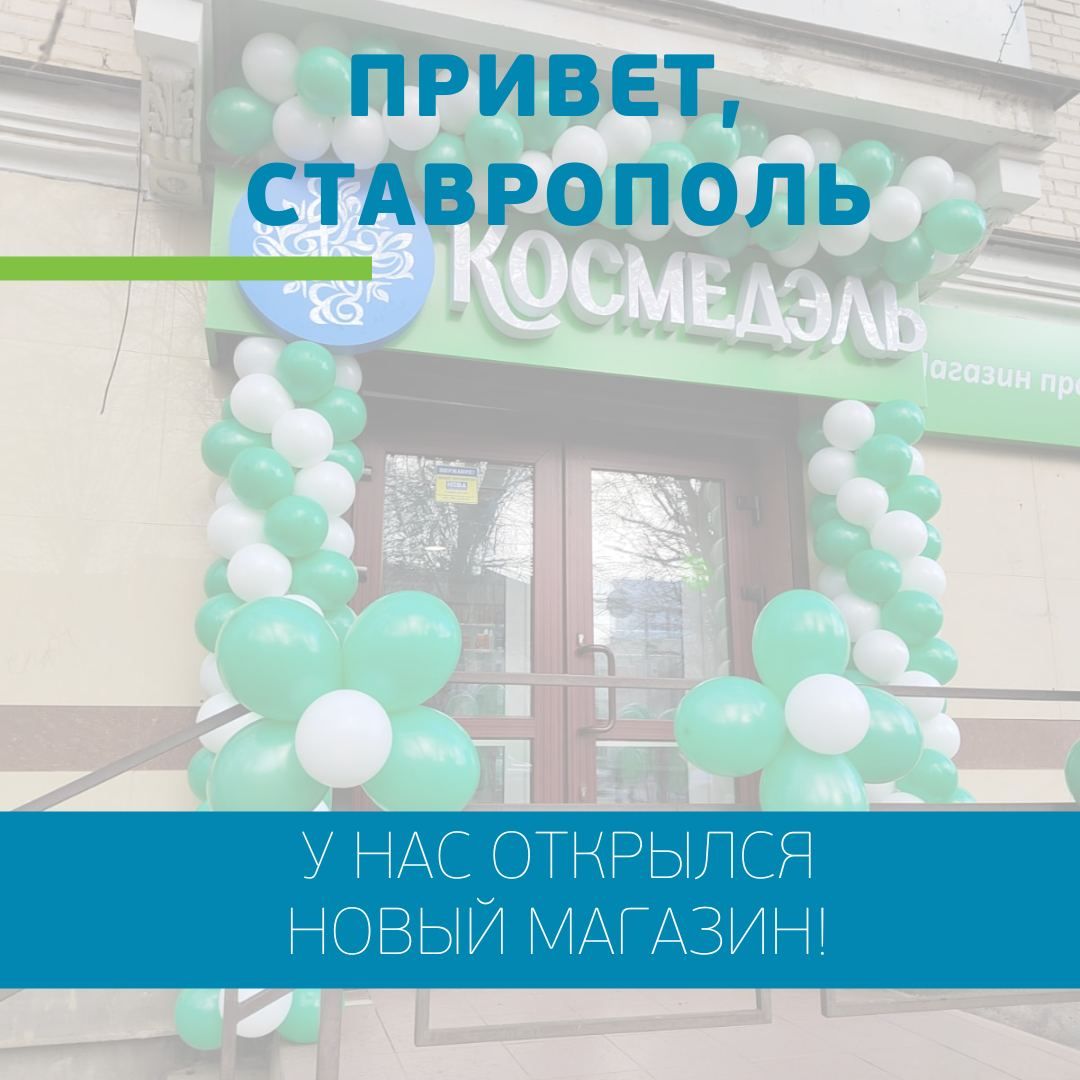 Ставрополь, встречай!