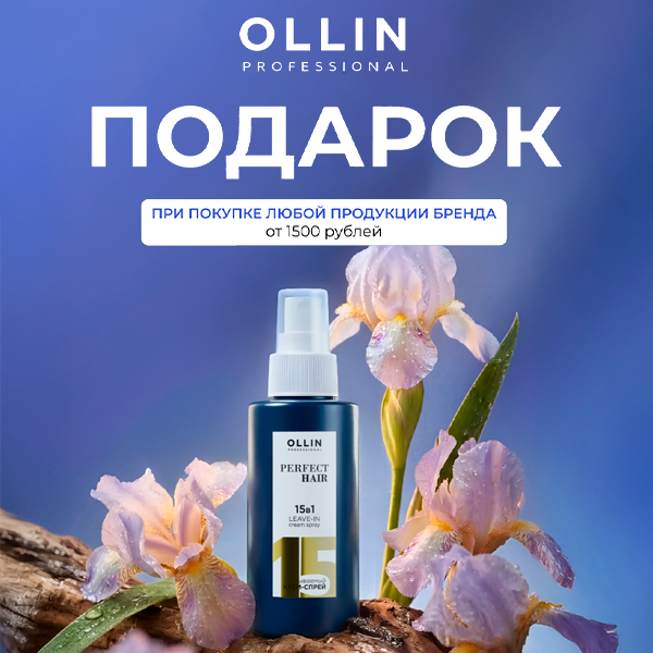 Спрей от Ollin в подарок!