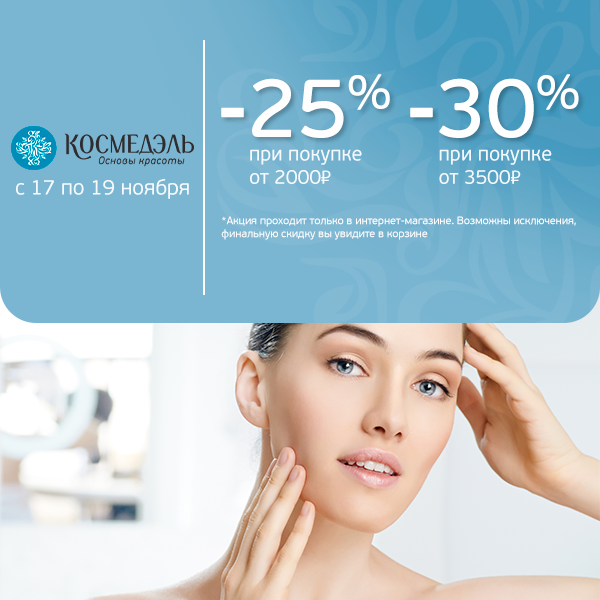 Скидки при покупке с 17 по 19 ноября!