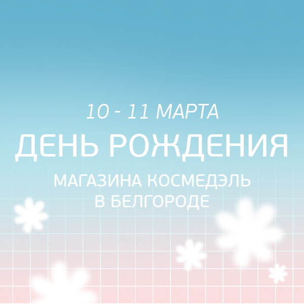 10-11 марта День Рождения магазина Космедэль в Белгороде