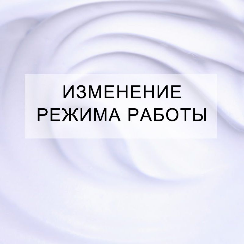 Изменение режима работы