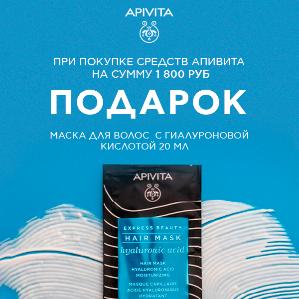 Маска для волос в подарок от Apivita!