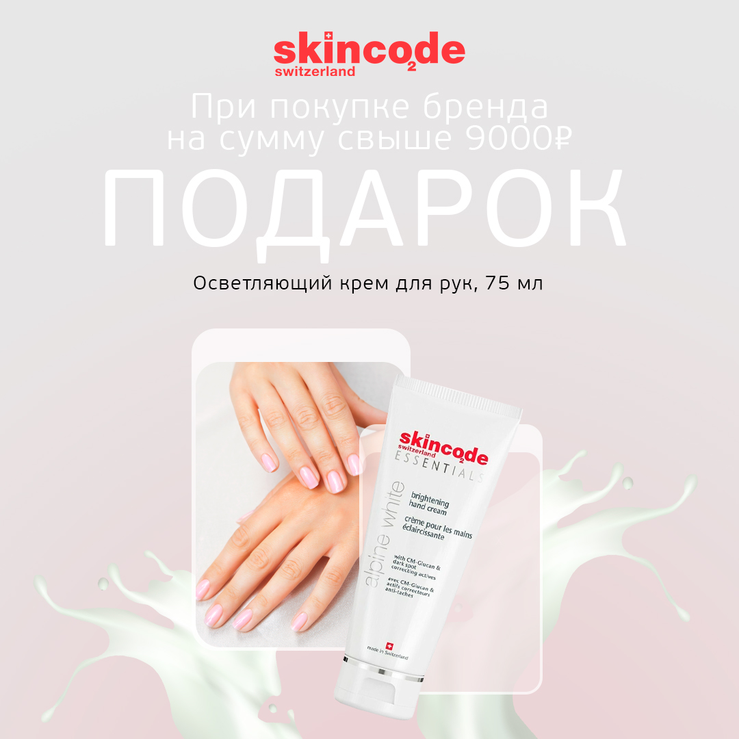 Крем для рук в подарок от Skincode!
