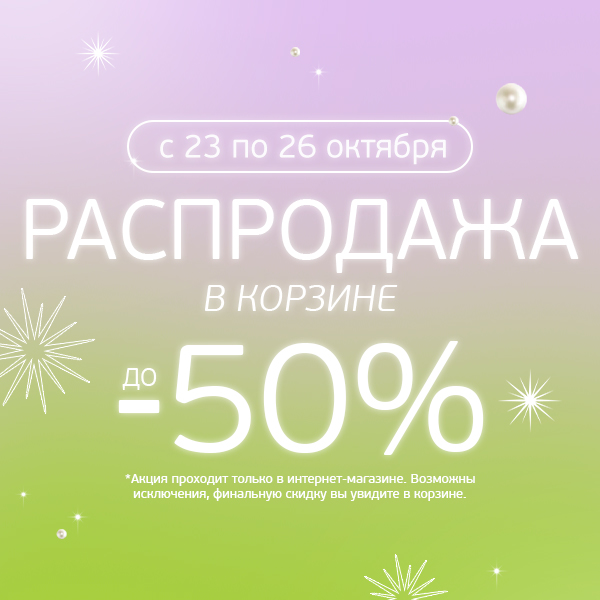 23-26 октября! Распродажа! Скидки до -50% на ваши любимые бренды!