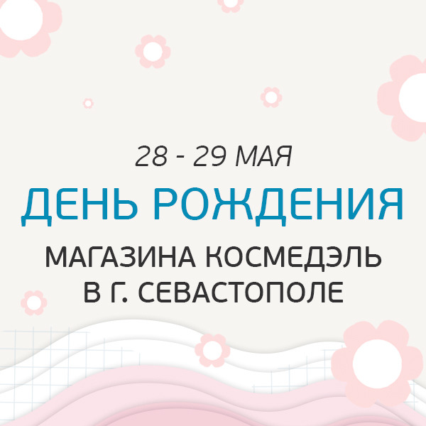 28-29 мая День Рождения магазина Космедэль в Севастополе!
