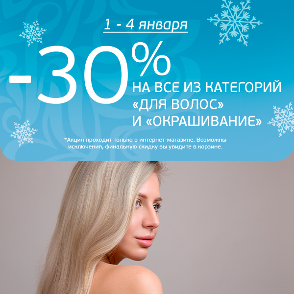 Скидка 30% на всё из категории "Для волос" и "Окрашивание"!