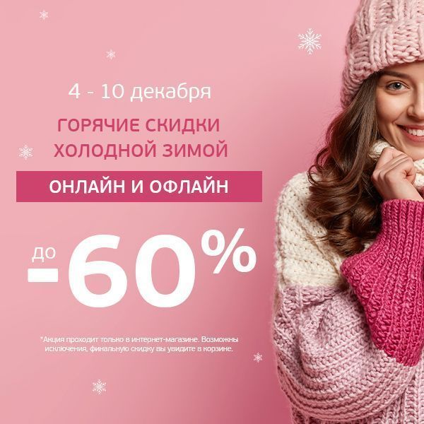 Горячие скидки холодной зимой