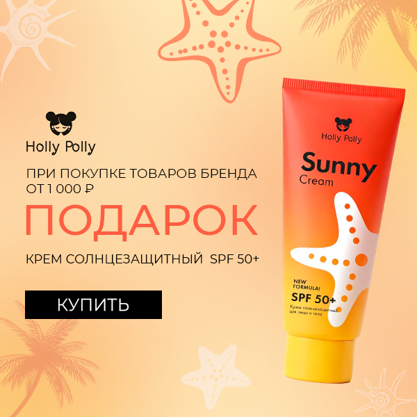 Солнцезащитный крем в подарок от Holly Polly!