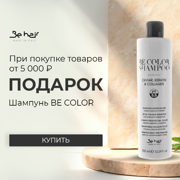 Подарок от Be hair!