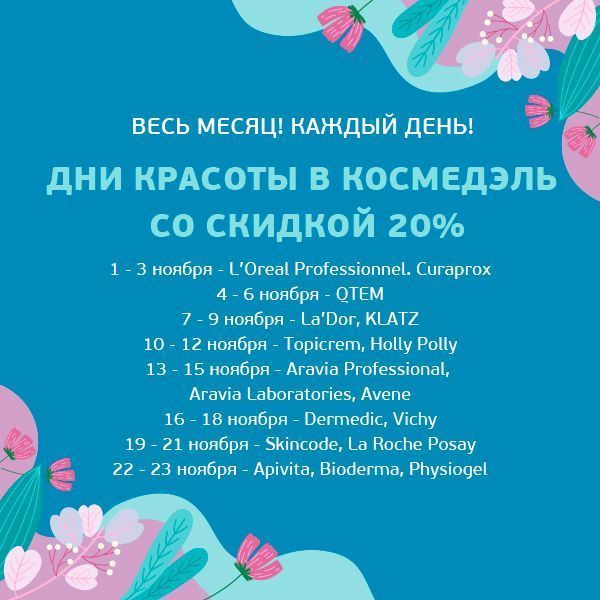 Дни красоты ноября